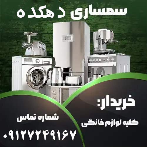 خریدار لوازم منزل در شمال تهران