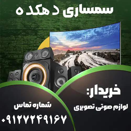 خریدار لوازم صوتی و تصویری در شمال تهران