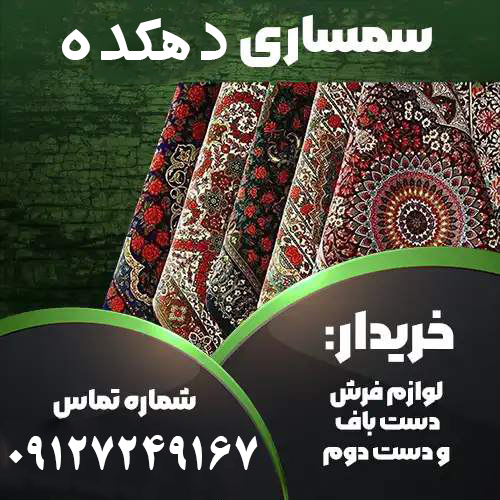 خریدار فرش دستباف در شمال تهران