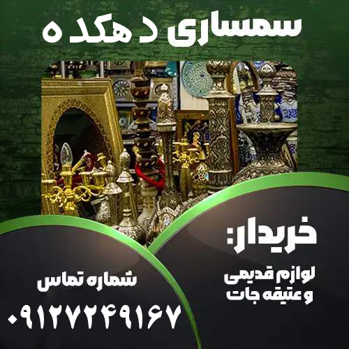 خریدار لوازم آنتیک در شمال تهران